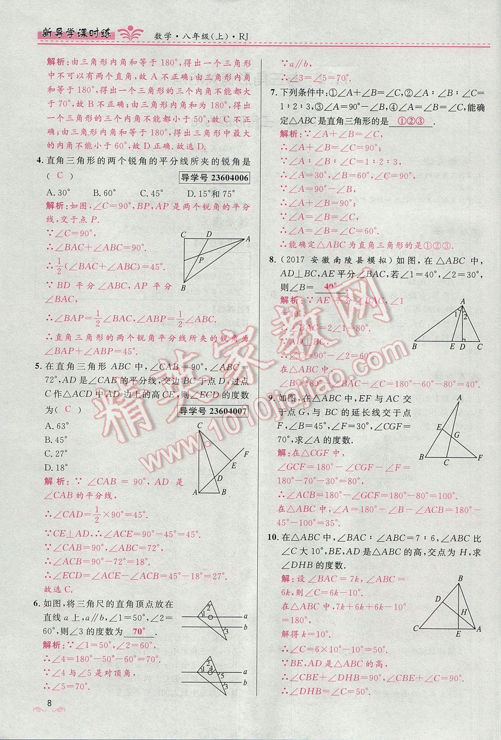 2017年奪冠百分百新導(dǎo)學(xué)課時(shí)練八年級(jí)數(shù)學(xué)上冊(cè)人教版 第十一章 三角形第40頁(yè)