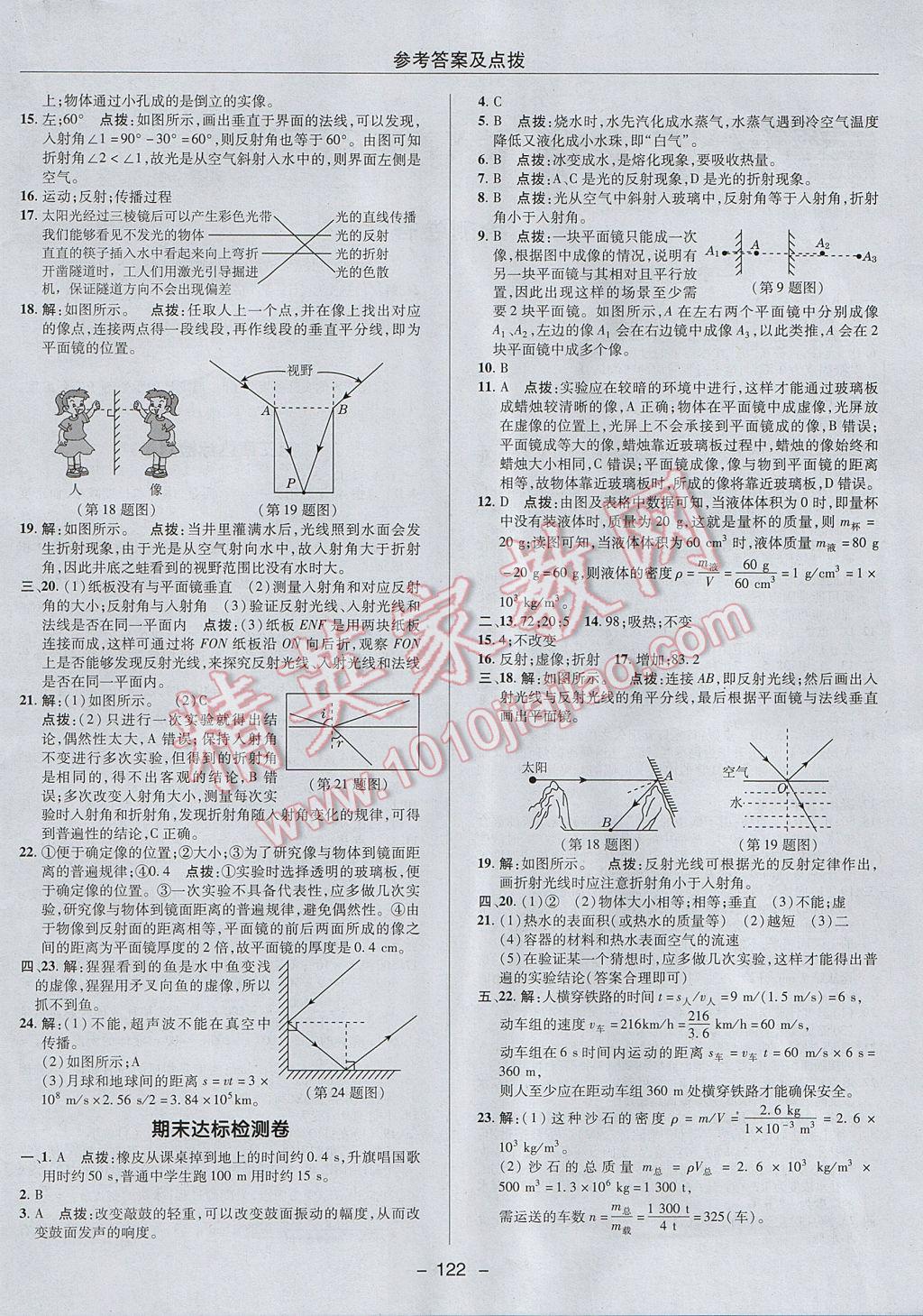 2017年綜合應(yīng)用創(chuàng)新題典中點八年級物理上冊北師大版 參考答案第4頁