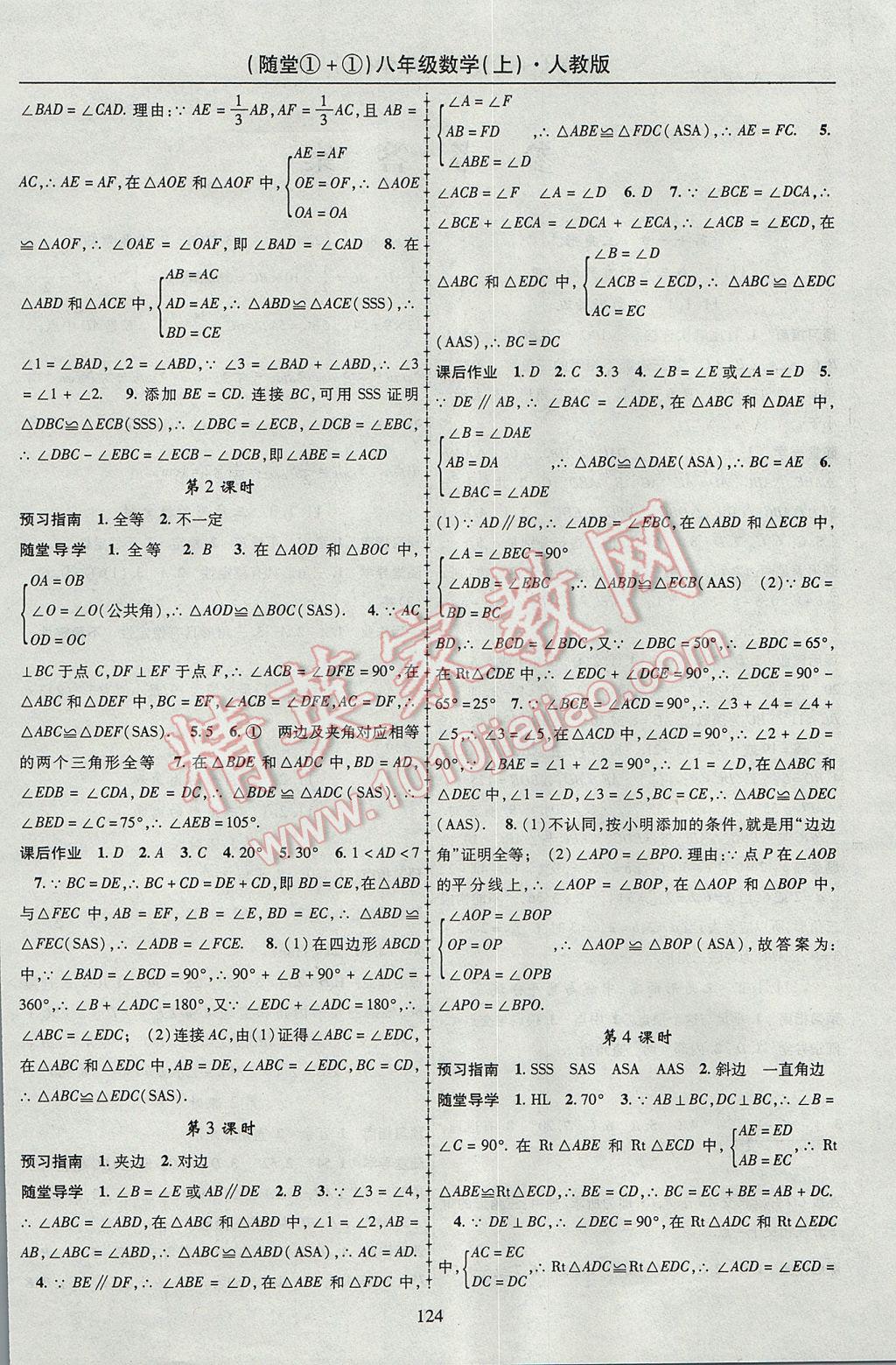 2017年随堂1加1导练八年级数学上册人教版 参考答案第4页