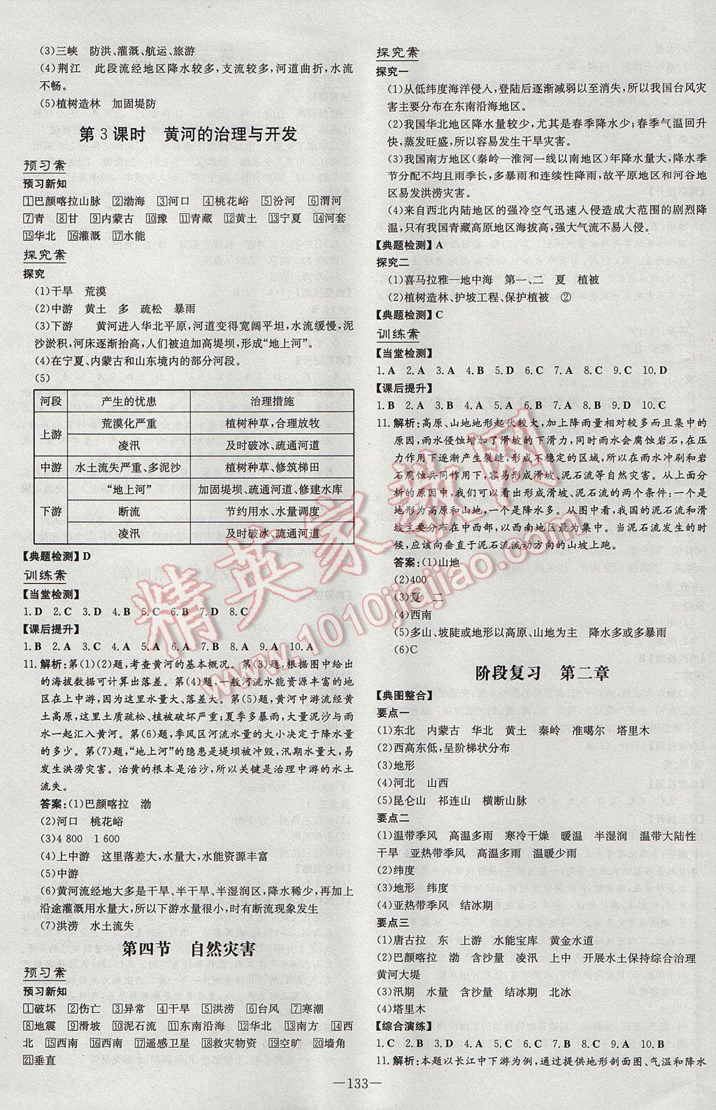 2017年初中同步學習導與練導學探究案八年級地理上冊 參考答案第5頁