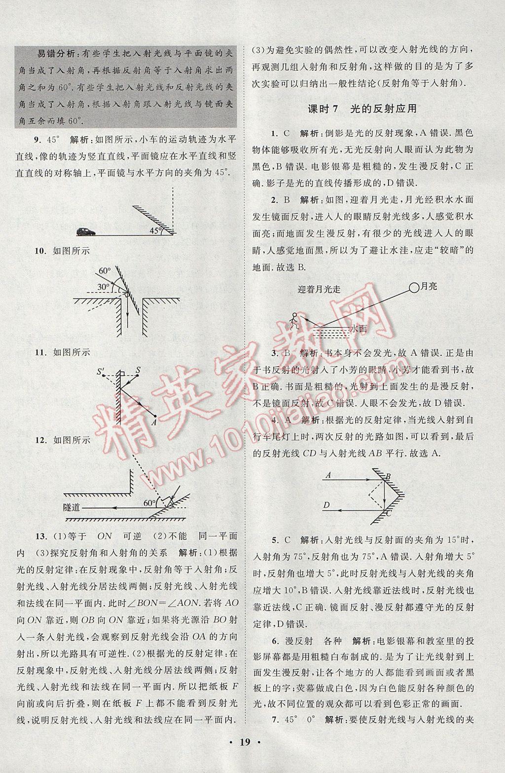 2017年初中物理小题狂做八年级上册苏科版课时版 参考答案第19页