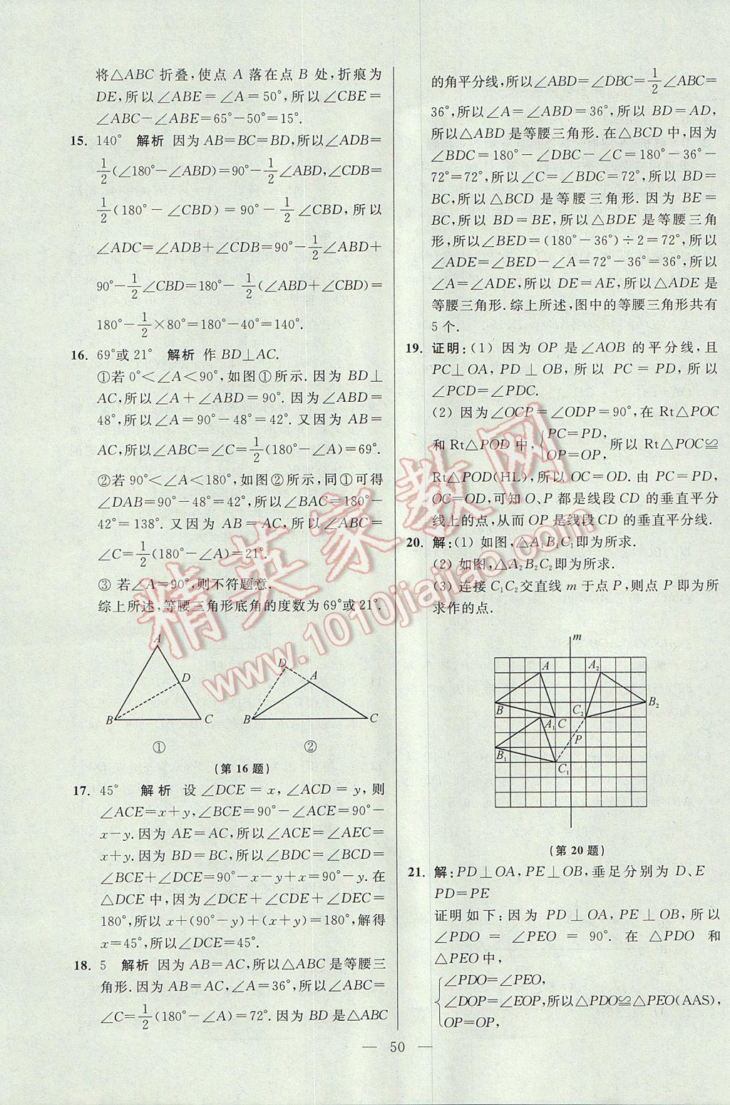 2017年初中數(shù)學小題狂做八年級上冊蘇科版提優(yōu)版 參考答案第50頁