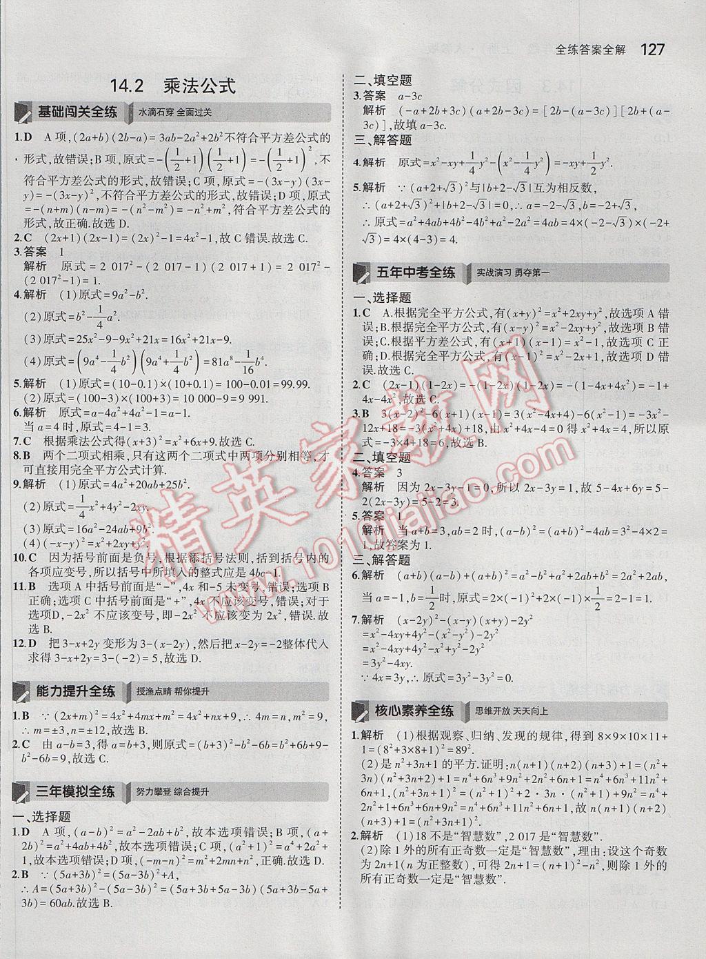 2017年5年中考3年模拟初中数学八年级上册人教版 参考答案第29页