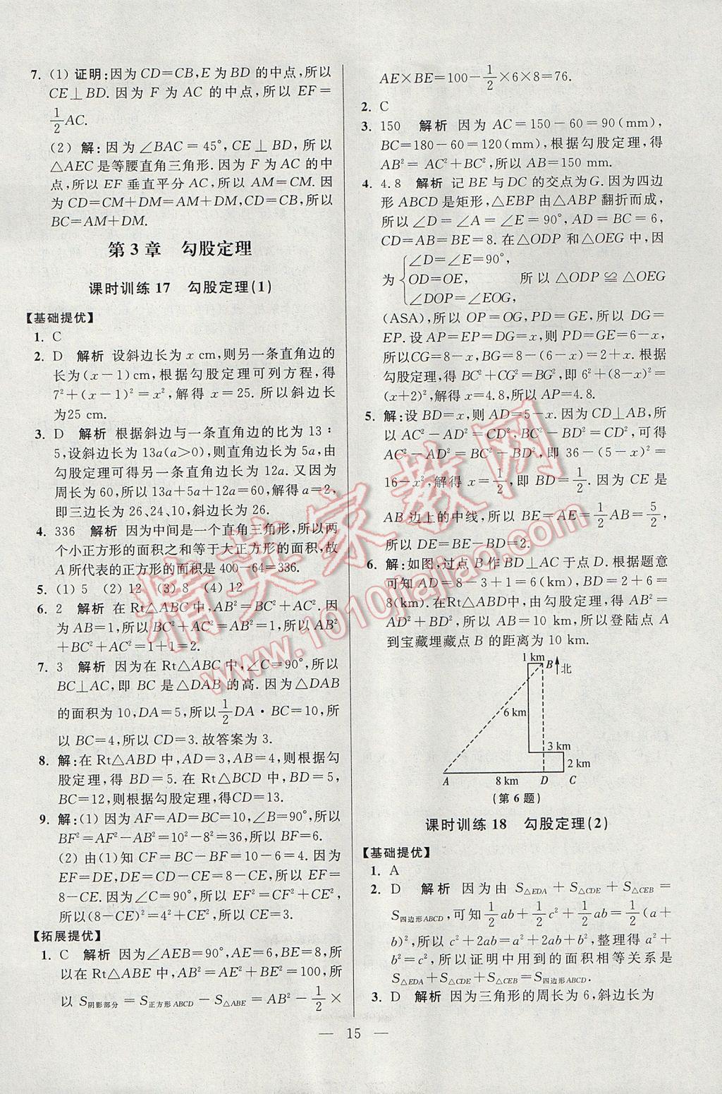 2017年初中數(shù)學小題狂做八年級上冊蘇科版提優(yōu)版 參考答案第15頁