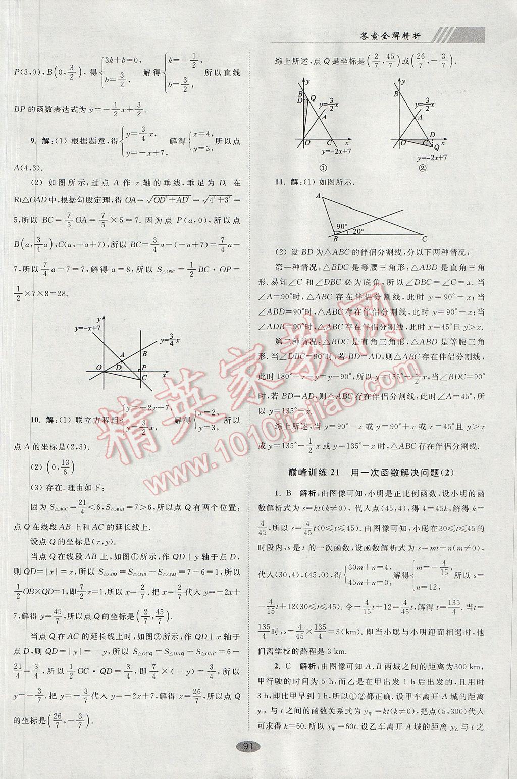 2017年初中数学小题狂做八年级上册苏科版巅峰版 参考答案第23页