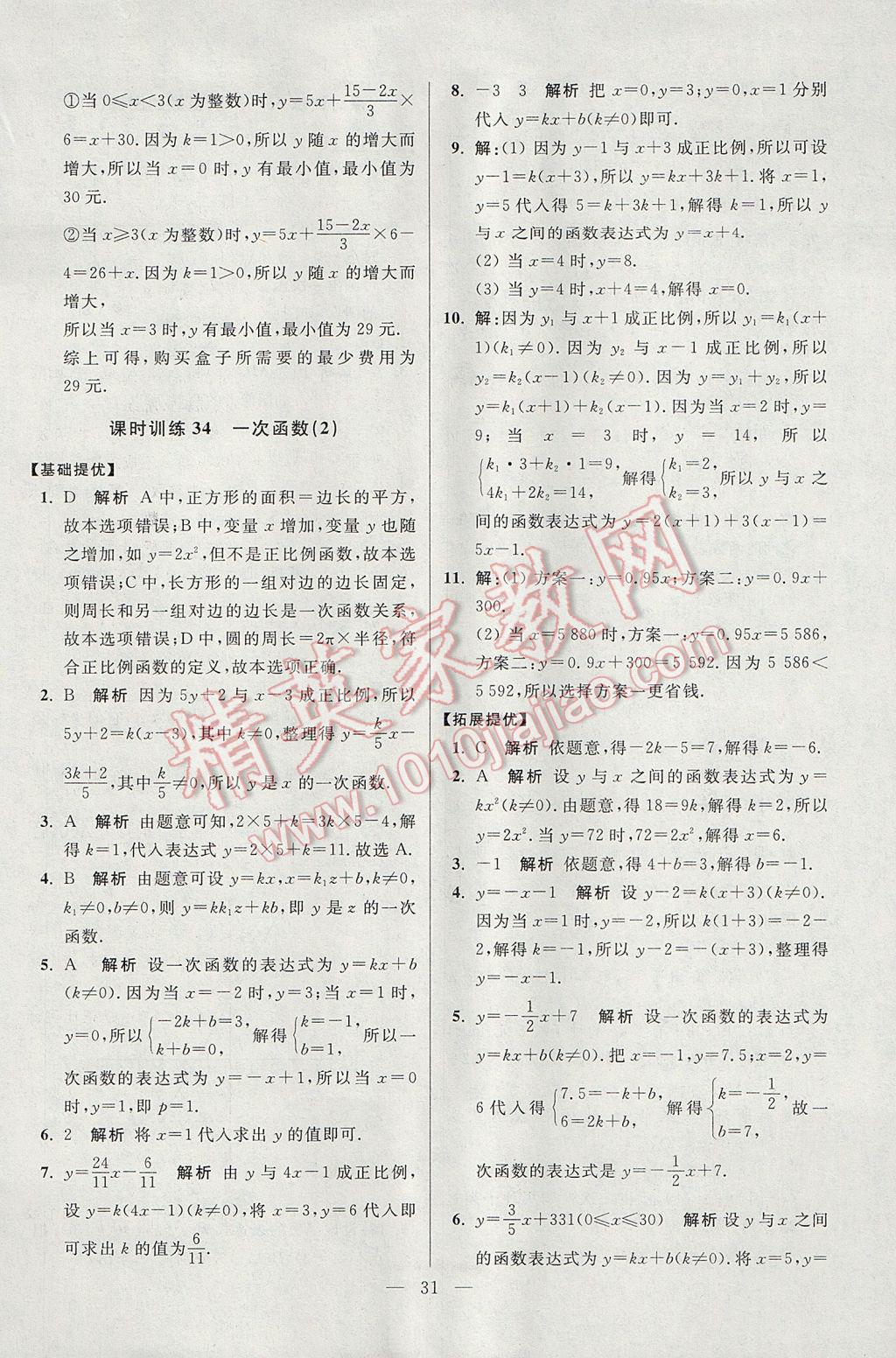 2017年初中數(shù)學(xué)小題狂做八年級上冊蘇科版提優(yōu)版 參考答案第31頁