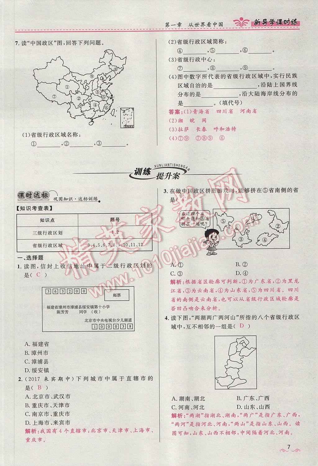 2017年奪冠百分百新導(dǎo)學(xué)課時(shí)練八年級(jí)地理上冊(cè)人教版 第一章第7頁(yè)