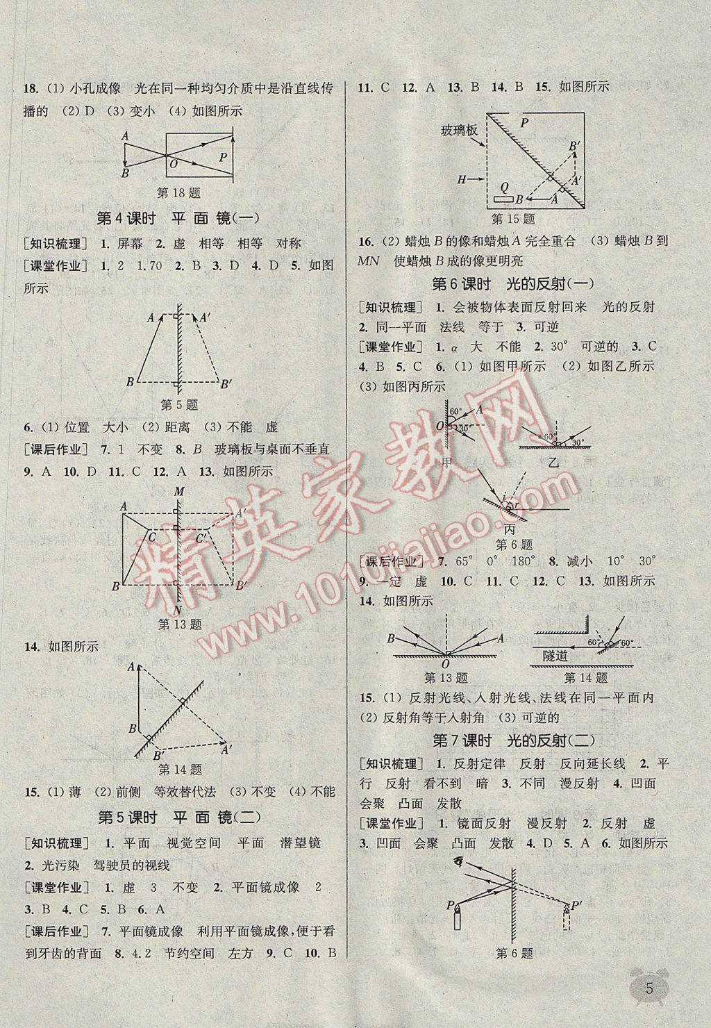 2017年通城學典課時作業(yè)本八年級物理上冊蘇科版江蘇專用 參考答案第5頁