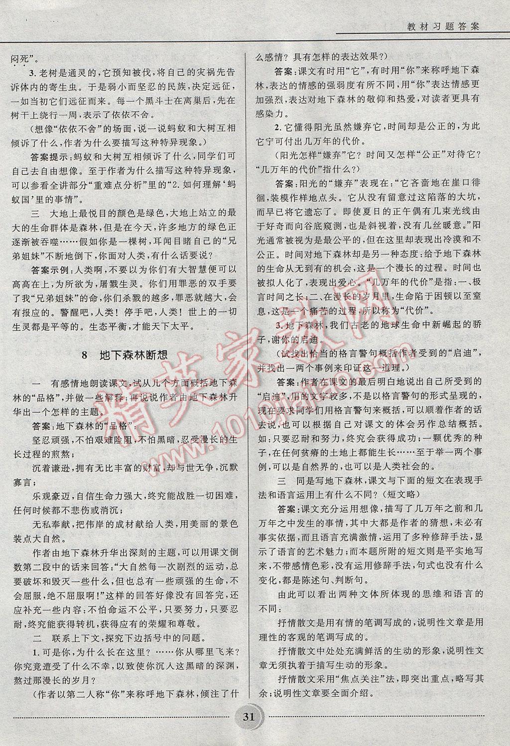 2017年奪冠百分百初中精講精練九年級(jí)語(yǔ)文上冊(cè)魯教版五四制 參考答案第31頁(yè)