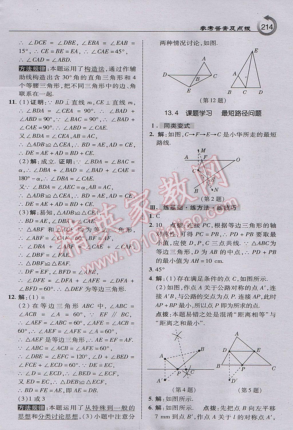 2017年特高級(jí)教師點(diǎn)撥八年級(jí)數(shù)學(xué)上冊人教版 參考答案第16頁