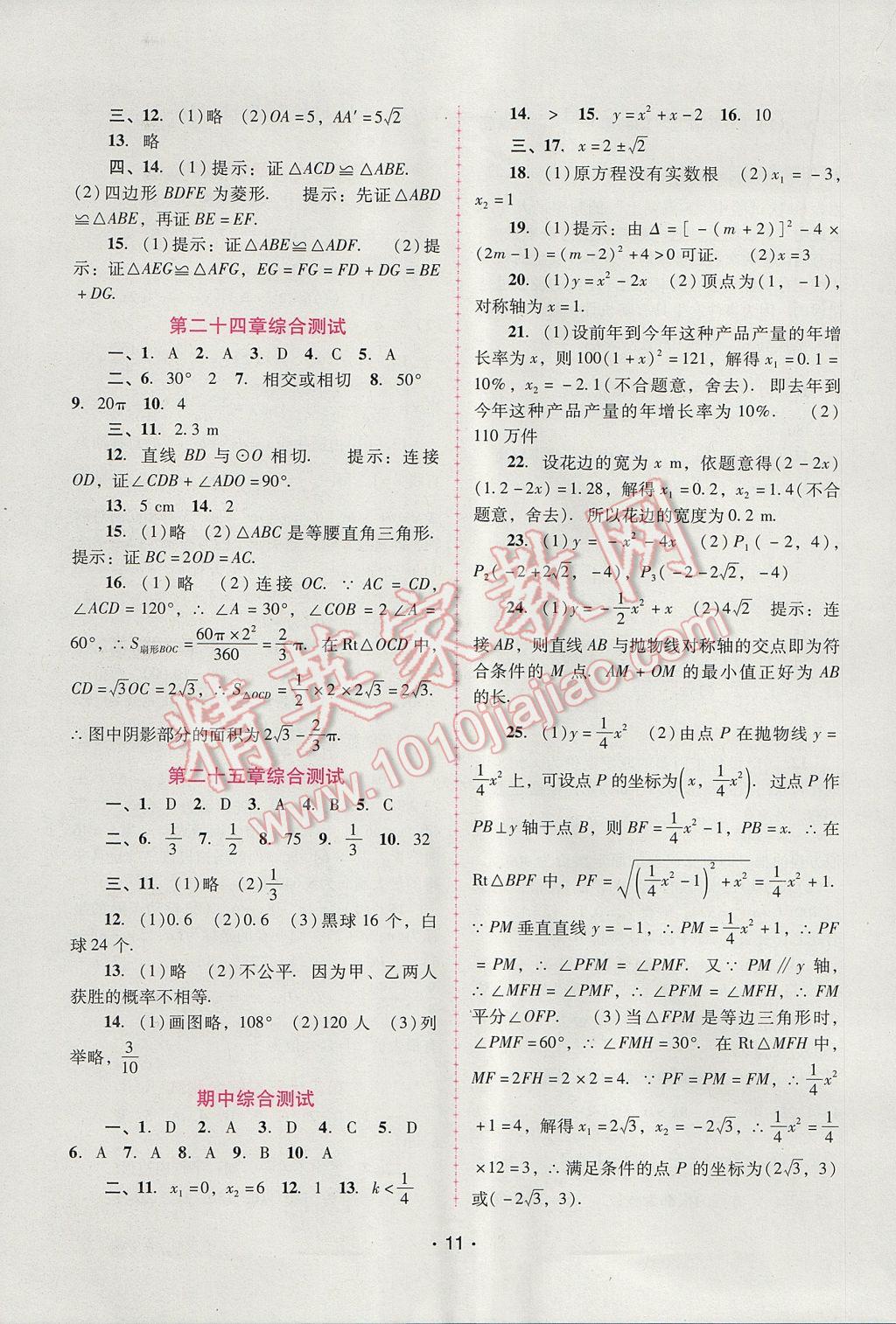 2017年自主与互动学习新课程学习辅导九年级数学上册人教版 参考答案第11页