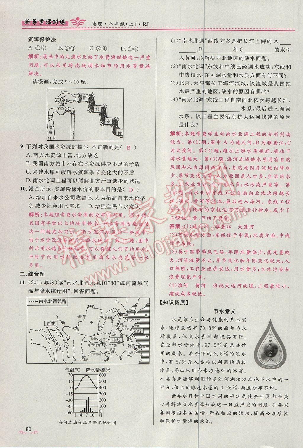 2017年奪冠百分百新導學課時練八年級地理上冊人教版 第三章第35頁