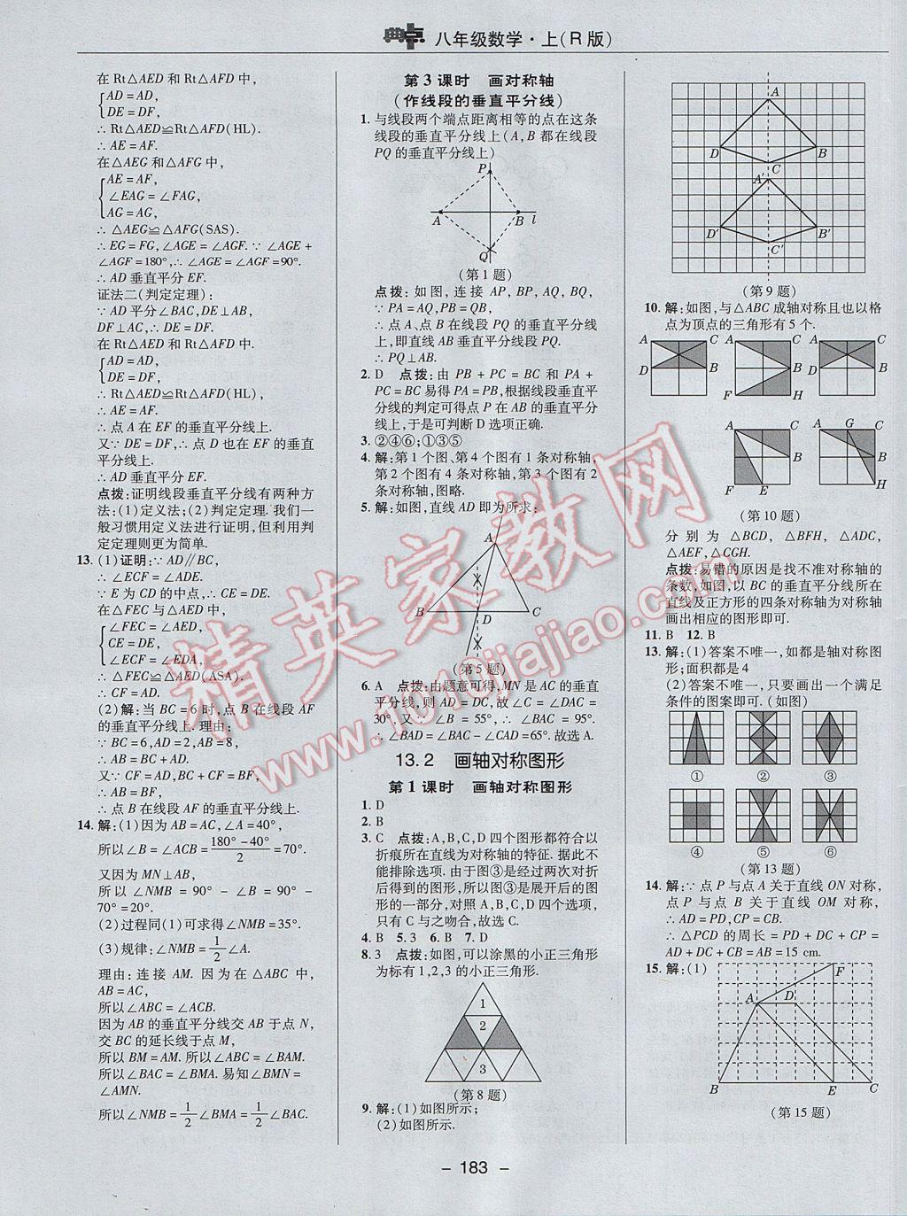 2017年综合应用创新题典中点八年级数学上册人教版 参考答案第19页