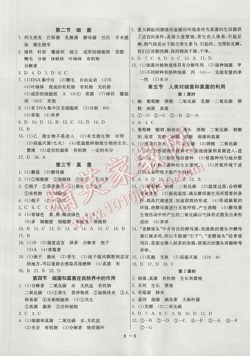 2017年1课3练单元达标测试八年级生物学上册人教版 参考答案第5页