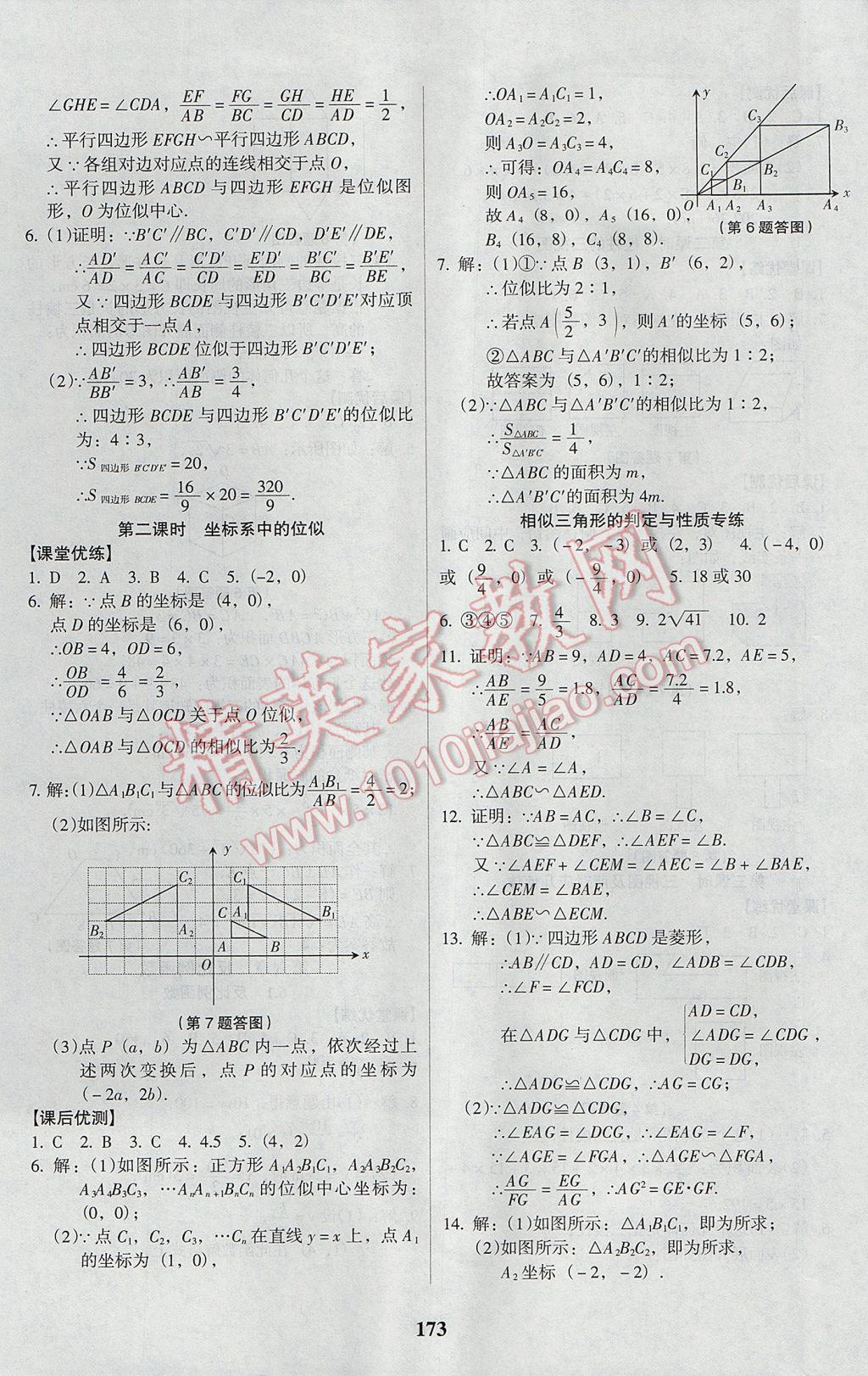 2017年全优点练课计划九年级数学上册北师大版 参考答案第25页