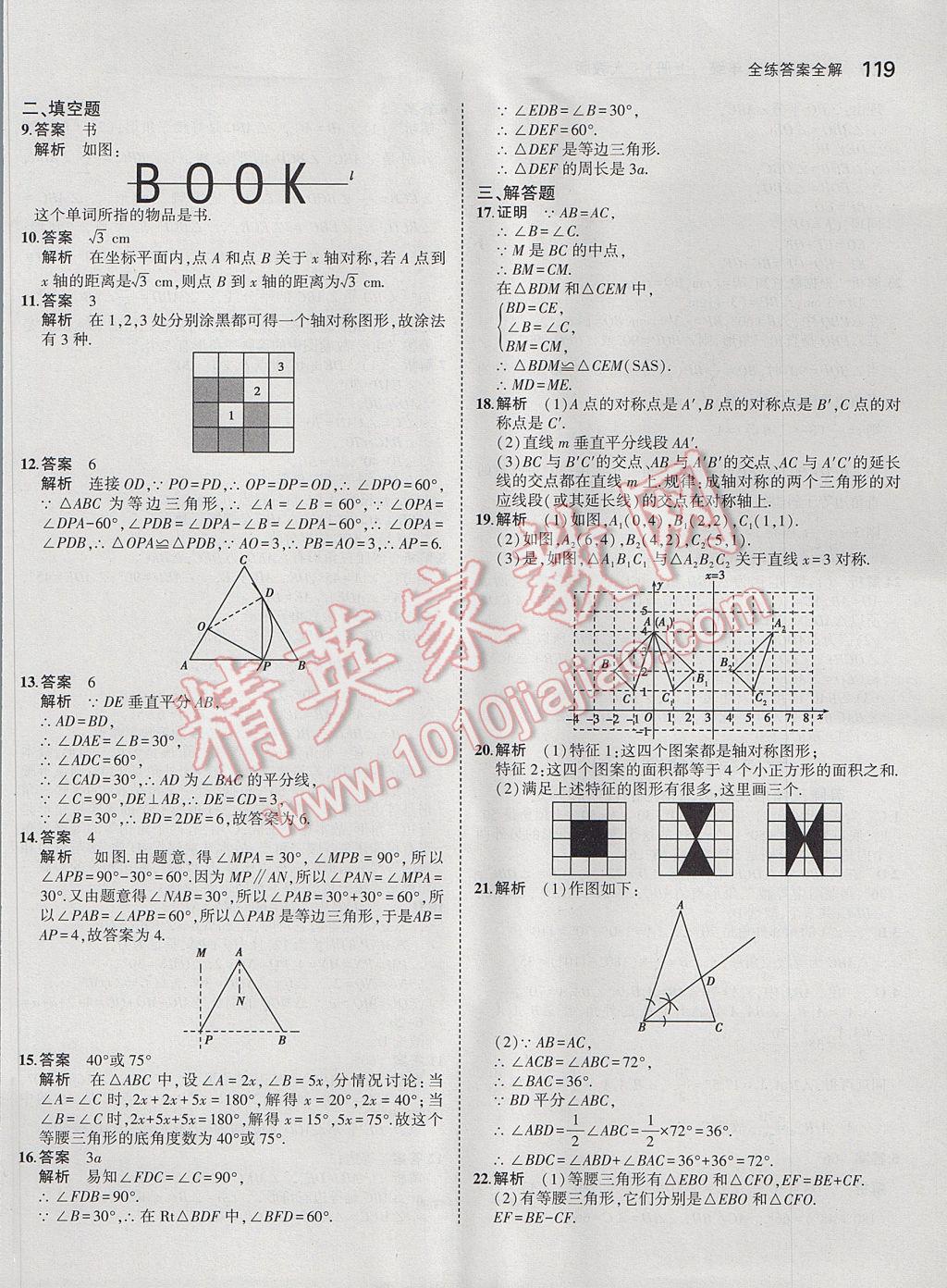 2017年5年中考3年模拟初中数学八年级上册人教版 参考答案第21页