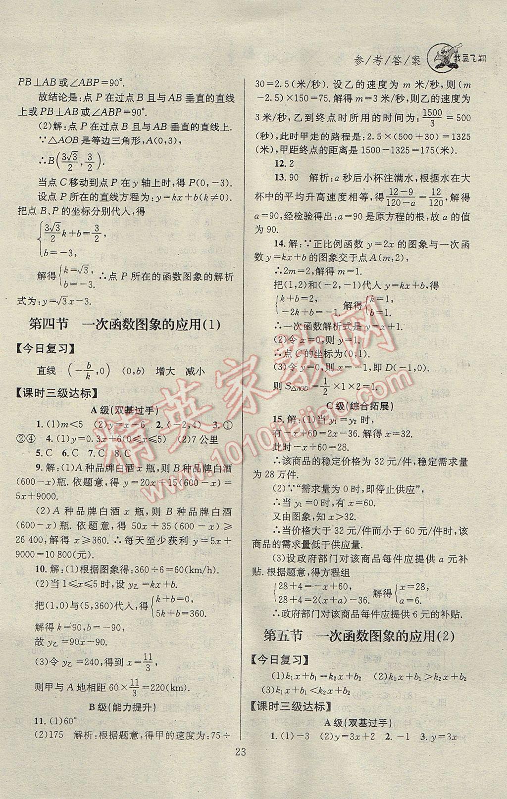 2017年天府前沿課時三級達(dá)標(biāo)八年級數(shù)學(xué)上冊北師大版 參考答案第23頁