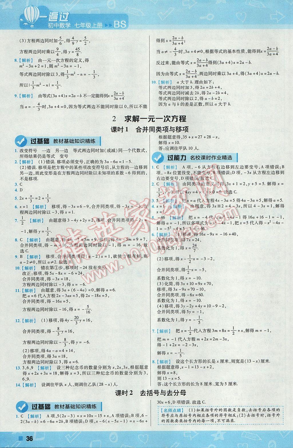 2017年一遍过初中数学七年级上册北师大版 参考答案第36页