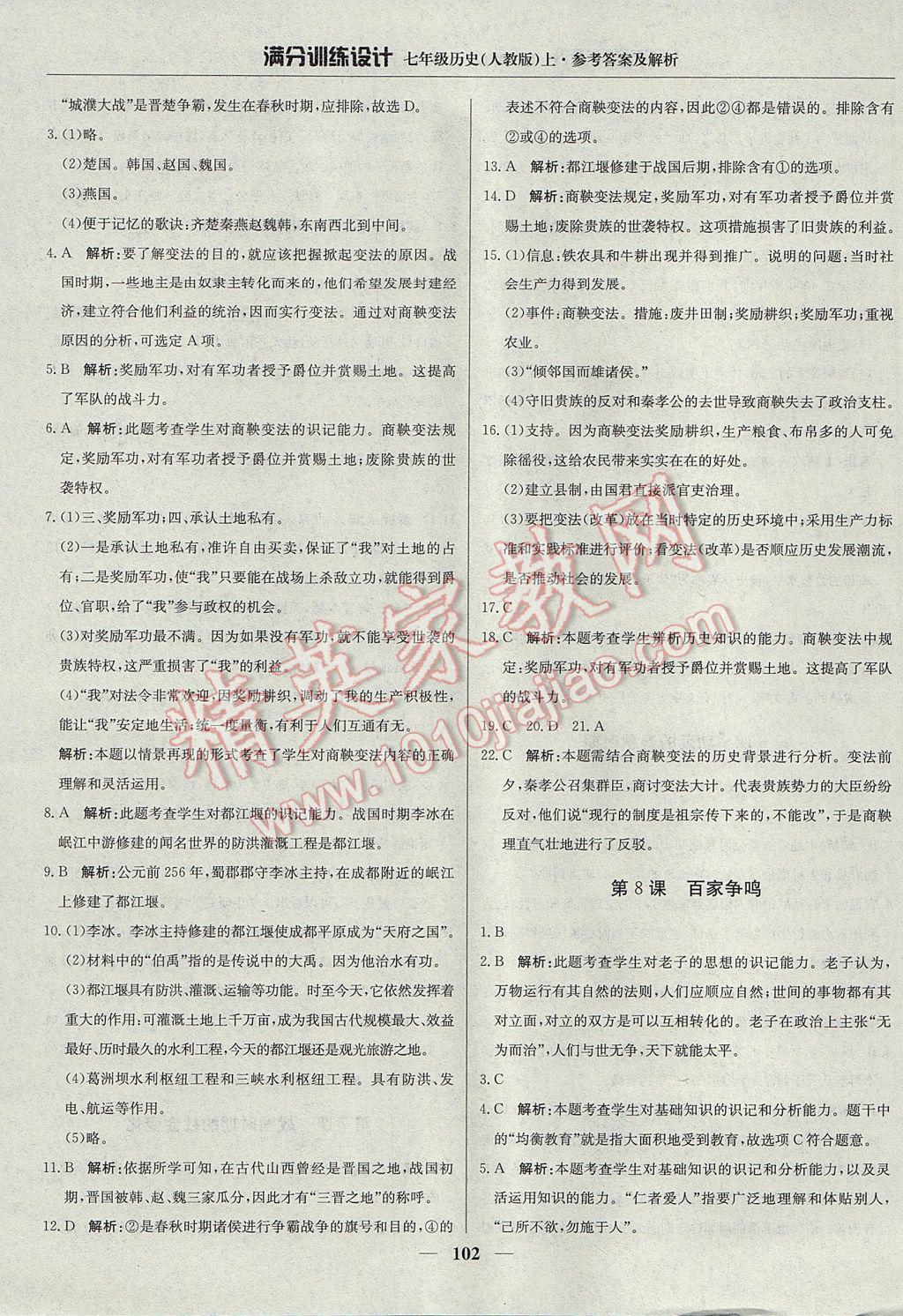 2017年滿分訓(xùn)練設(shè)計(jì)七年級(jí)歷史上冊(cè)人教版 參考答案第7頁(yè)