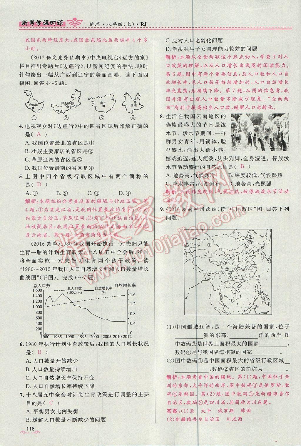 2017年奪冠百分百新導(dǎo)學(xué)課時練八年級地理上冊人教版 第四章第118頁