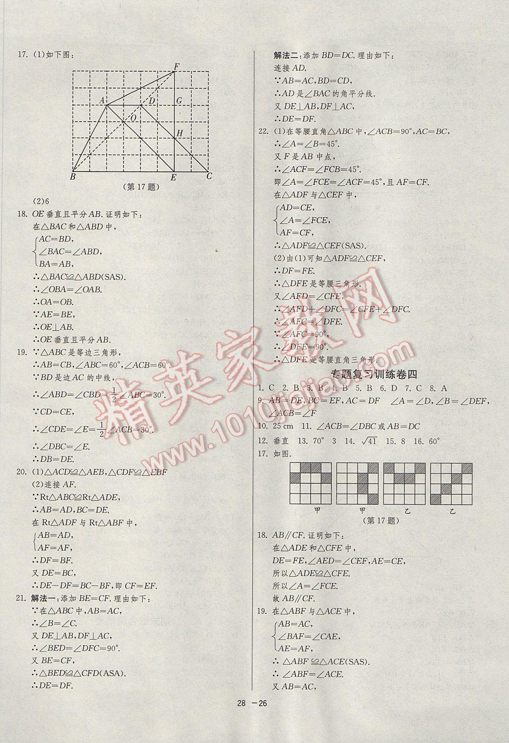 2017年1課3練單元達(dá)標(biāo)測(cè)試八年級(jí)數(shù)學(xué)上冊(cè)人教版 參考答案第26頁(yè)