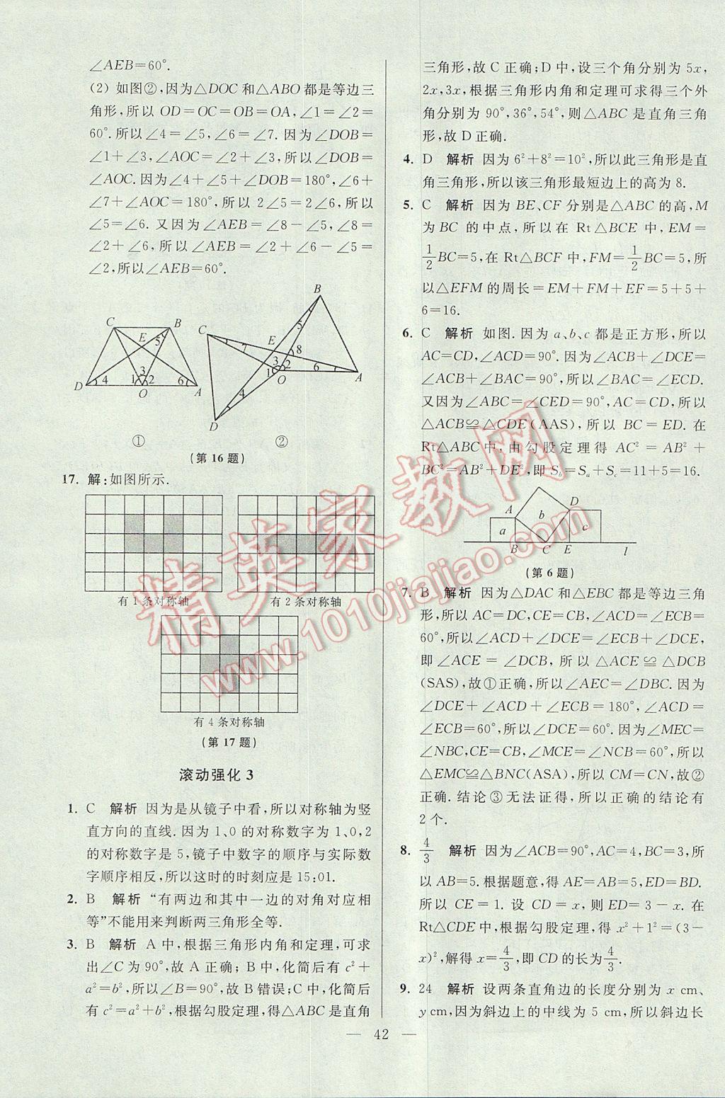 2017年初中數(shù)學(xué)小題狂做八年級(jí)上冊(cè)蘇科版提優(yōu)版 參考答案第42頁(yè)