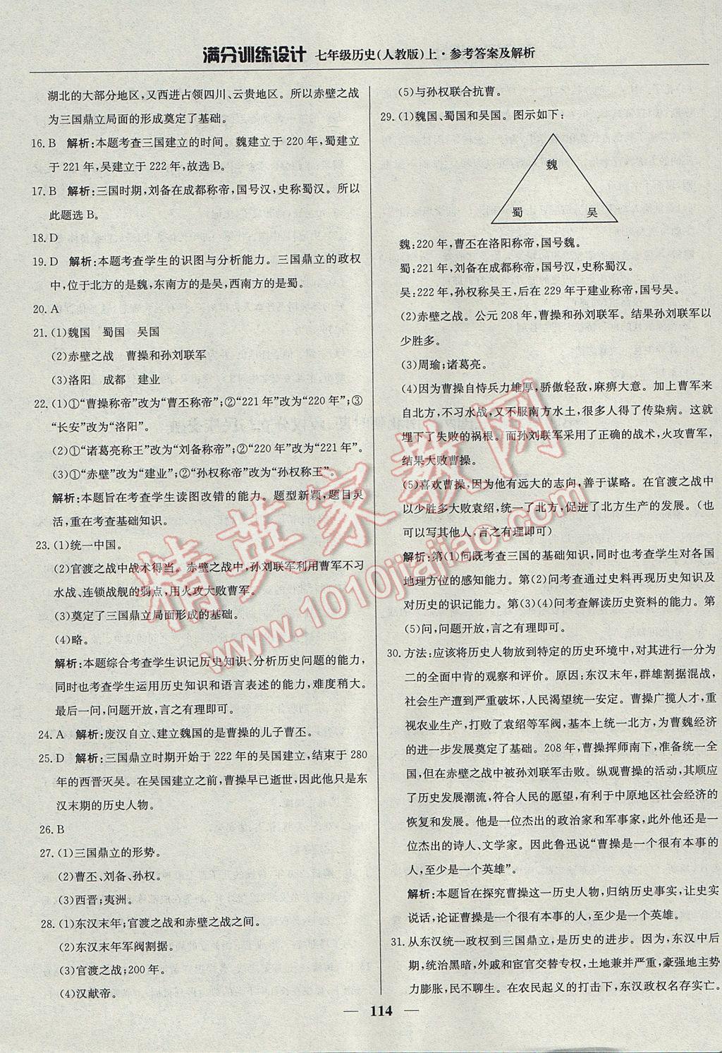 2017年滿分訓(xùn)練設(shè)計七年級歷史上冊人教版 參考答案第19頁