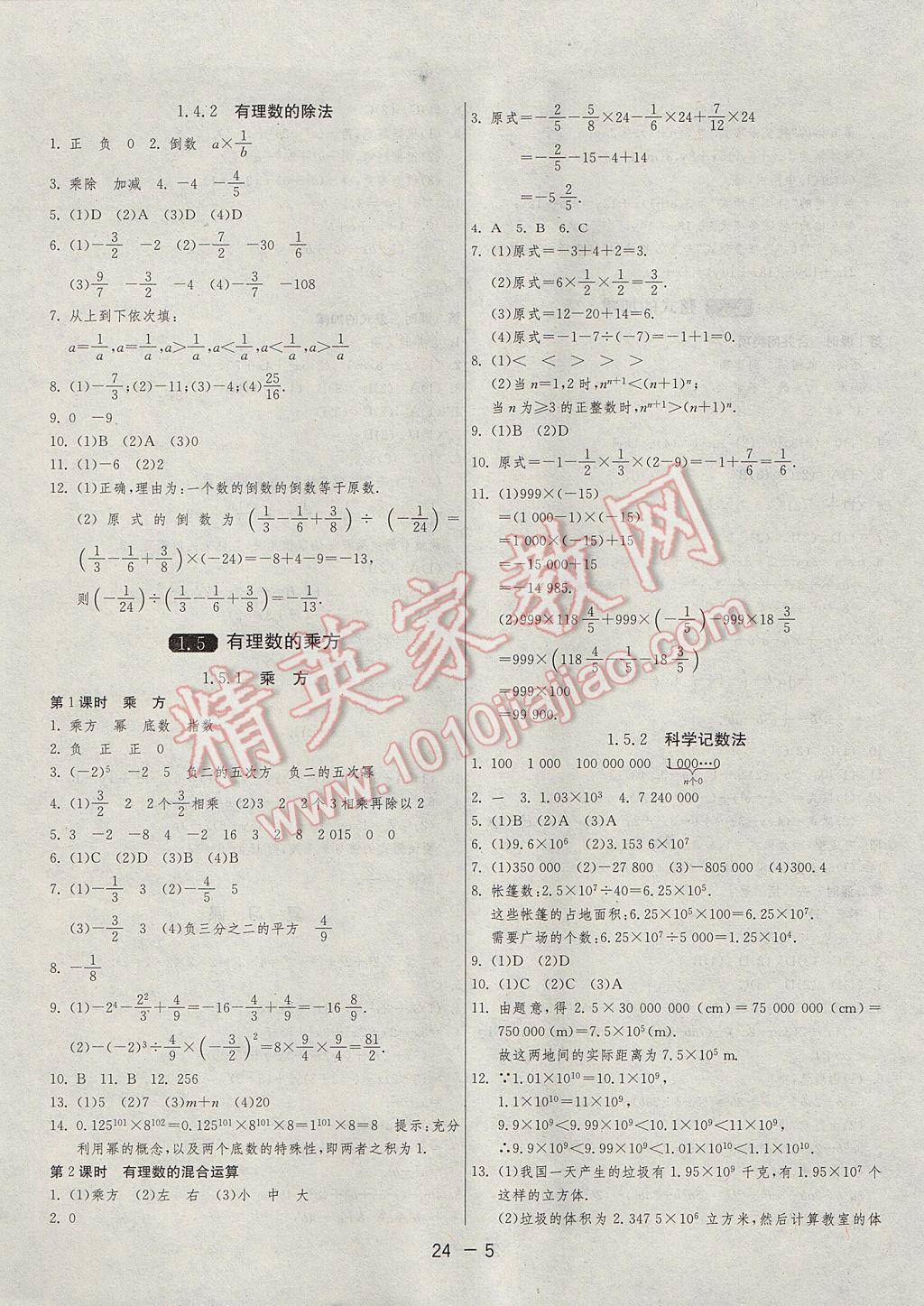 2017年1课3练单元达标测试七年级数学上册人教版 参考答案第5页