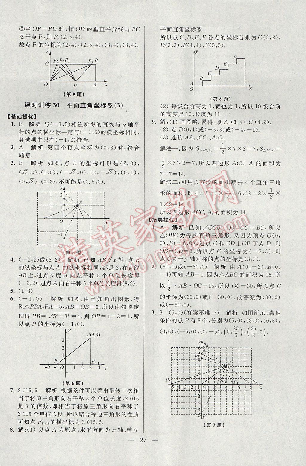 2017年初中數(shù)學(xué)小題狂做八年級上冊蘇科版提優(yōu)版 參考答案第27頁