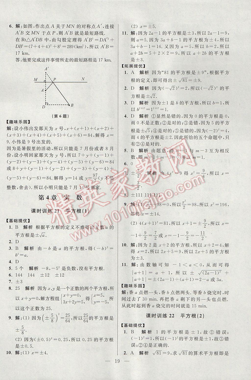 2017年初中數(shù)學(xué)小題狂做八年級上冊蘇科版提優(yōu)版 參考答案第19頁