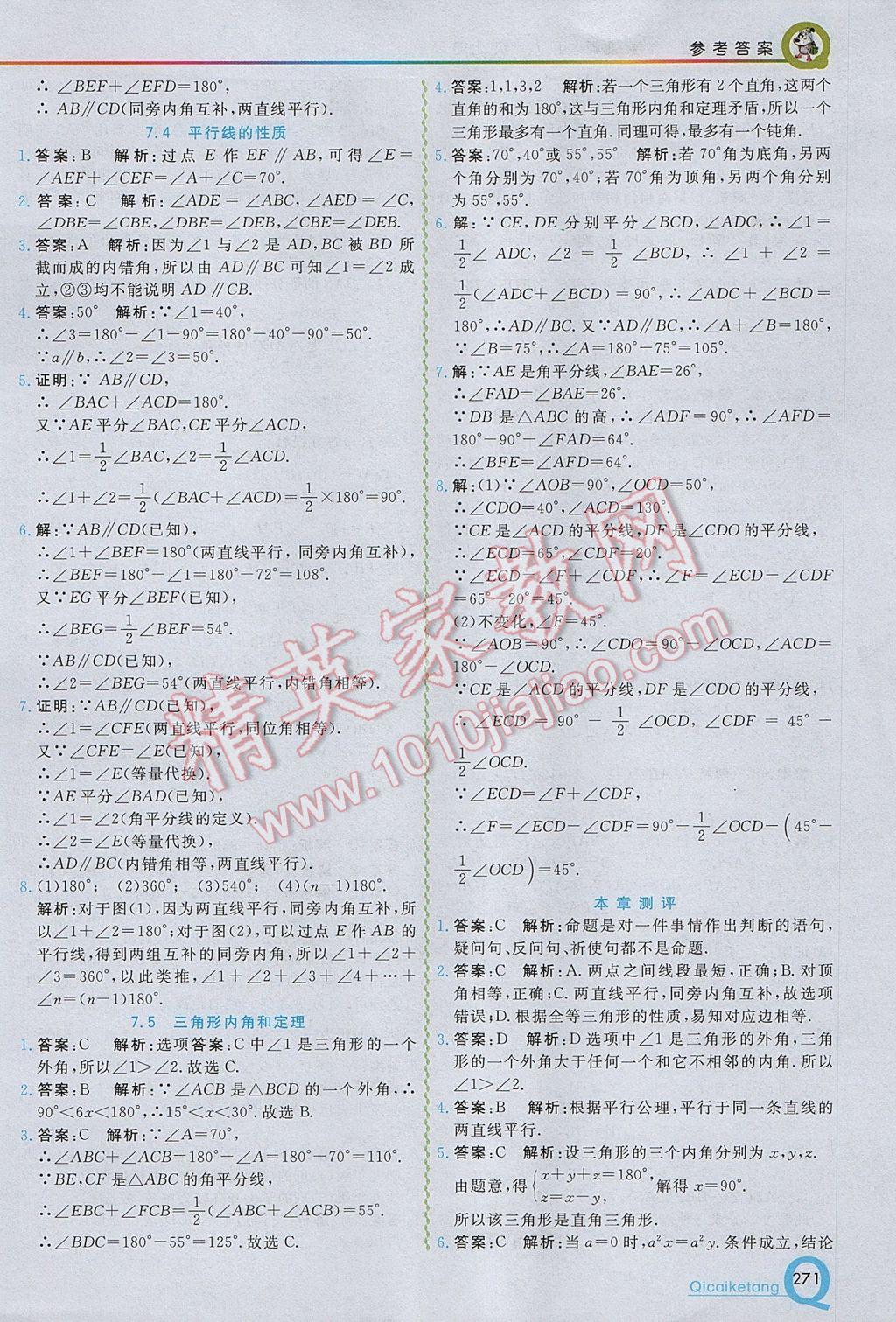 2017年初中一點通七彩課堂八年級數學上冊北師大版 參考答案第19頁