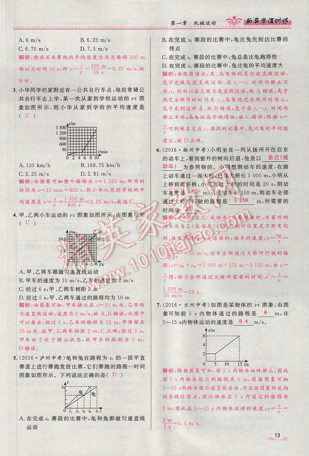 2017年奪冠百分百新導(dǎo)學(xué)課時(shí)練八年級(jí)物理上冊(cè)人教版 第一章 機(jī)械運(yùn)動(dòng)第43頁(yè)