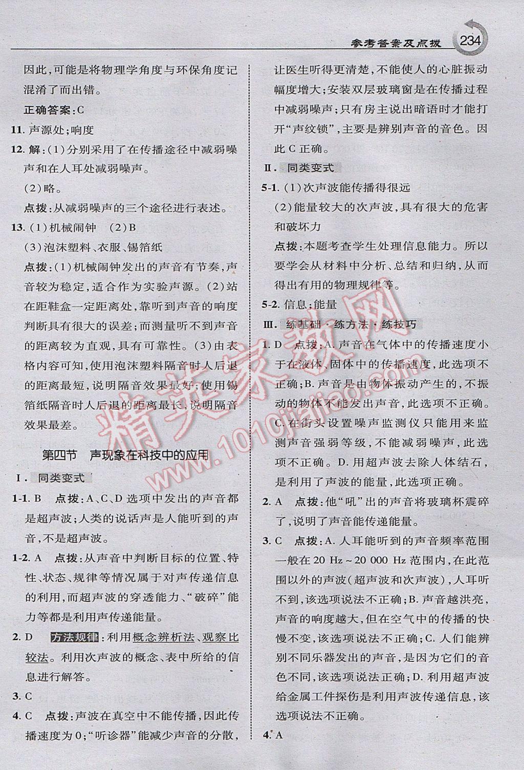 2017年特高級教師點(diǎn)撥八年級物理上冊北師大版 參考答案第28頁