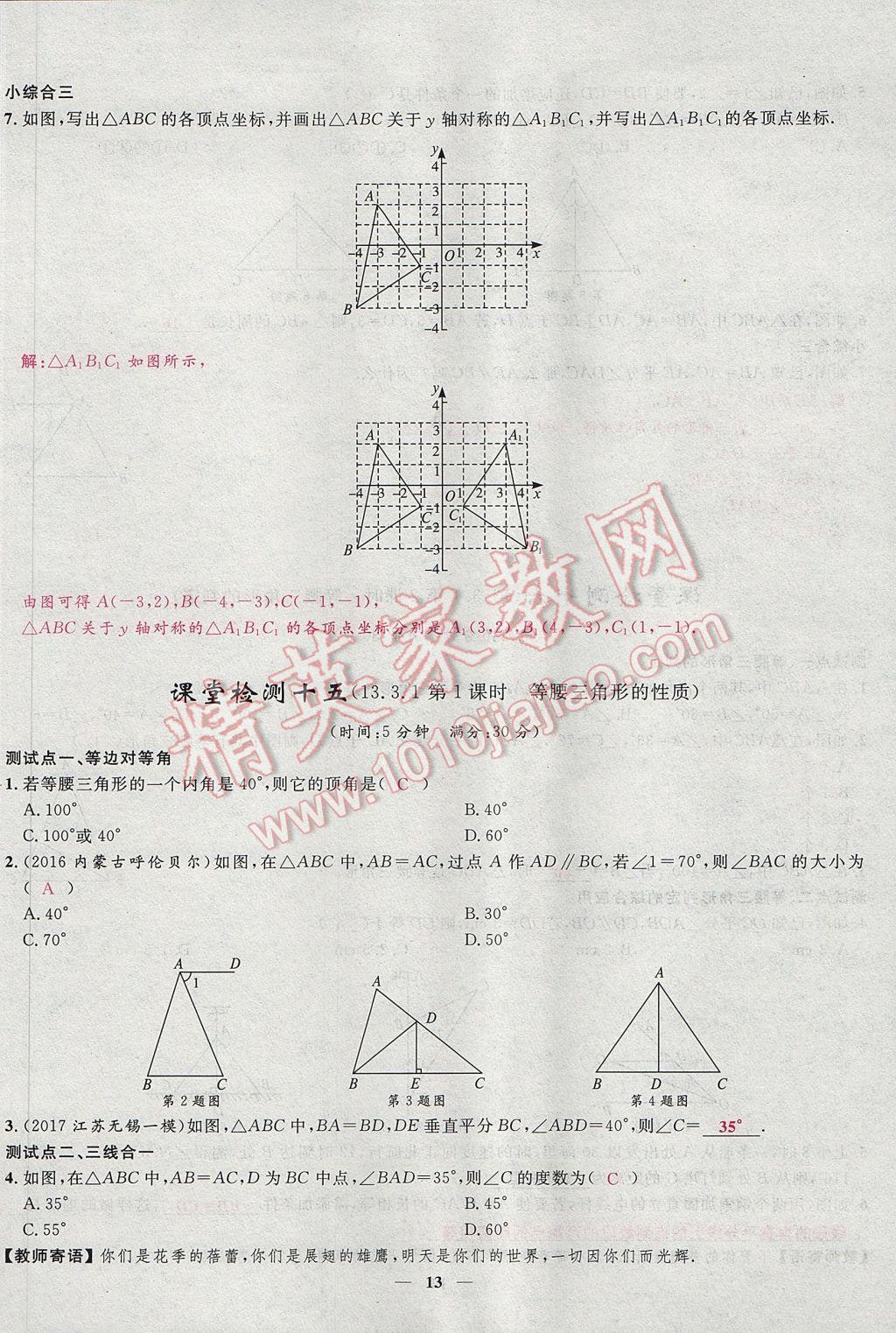 2017年奪冠百分百新導(dǎo)學(xué)課時(shí)練八年級(jí)數(shù)學(xué)上冊(cè)人教版 堂堂清課堂檢測(cè)第13頁(yè)