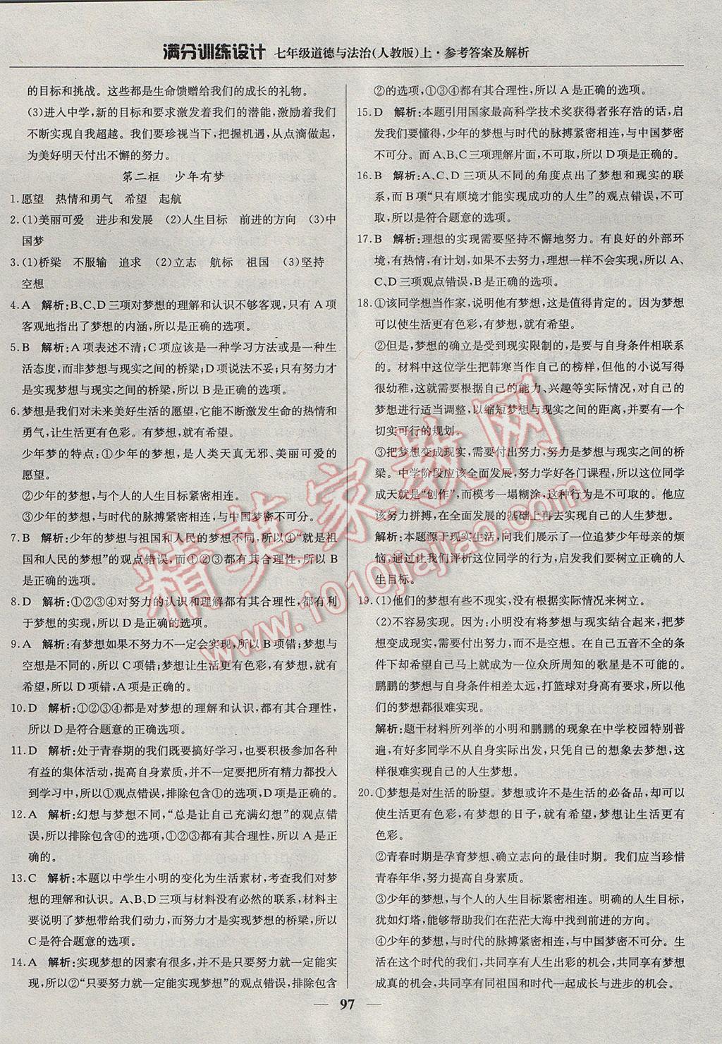 2017年滿分訓(xùn)練設(shè)計(jì)七年級(jí)道德與法治上冊人教版 參考答案第2頁