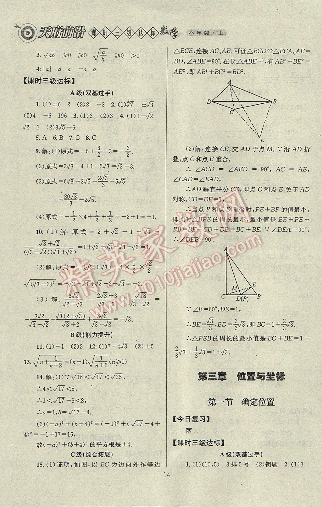 2017年天府前沿課時三級達標八年級數(shù)學上冊北師大版 參考答案第14頁