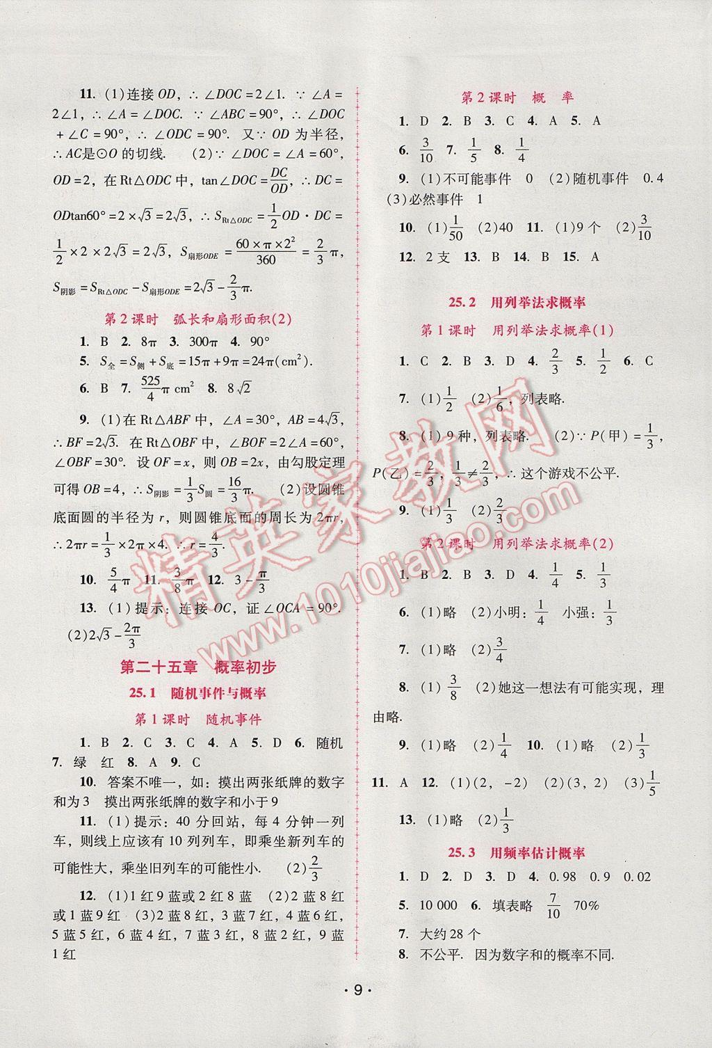 2017年自主与互动学习新课程学习辅导九年级数学上册人教版 参考答案第9页