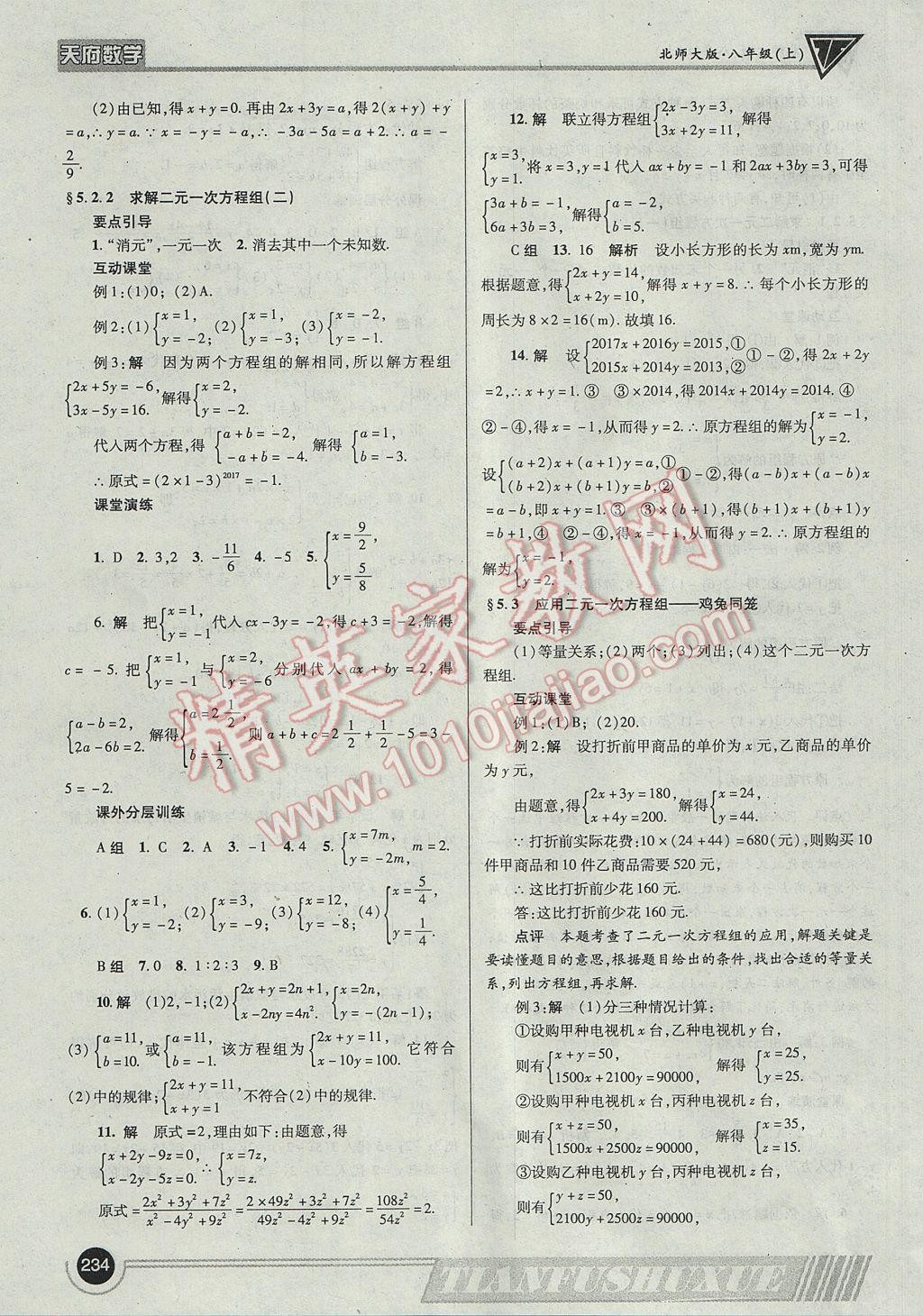 2017年天府?dāng)?shù)學(xué)八年級上冊北師大版 參考答案第37頁