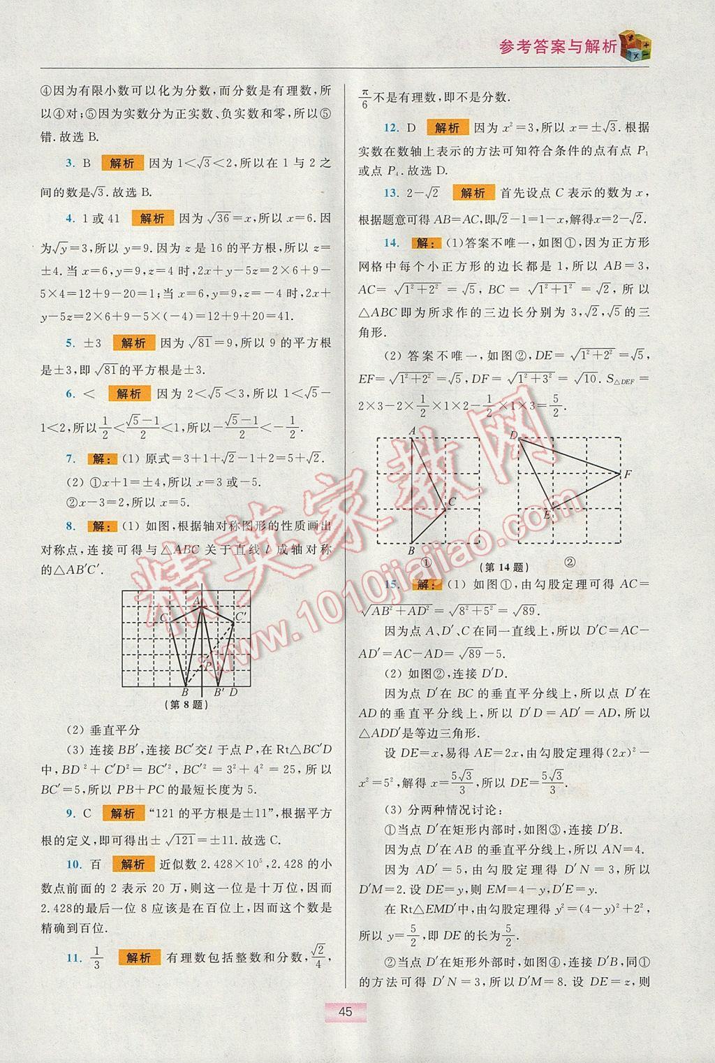 2017年初中數(shù)學(xué)小題狂做八年級(jí)上冊(cè)蘇科版提優(yōu)版 提優(yōu)小幫手期末搶分答案第69頁(yè)