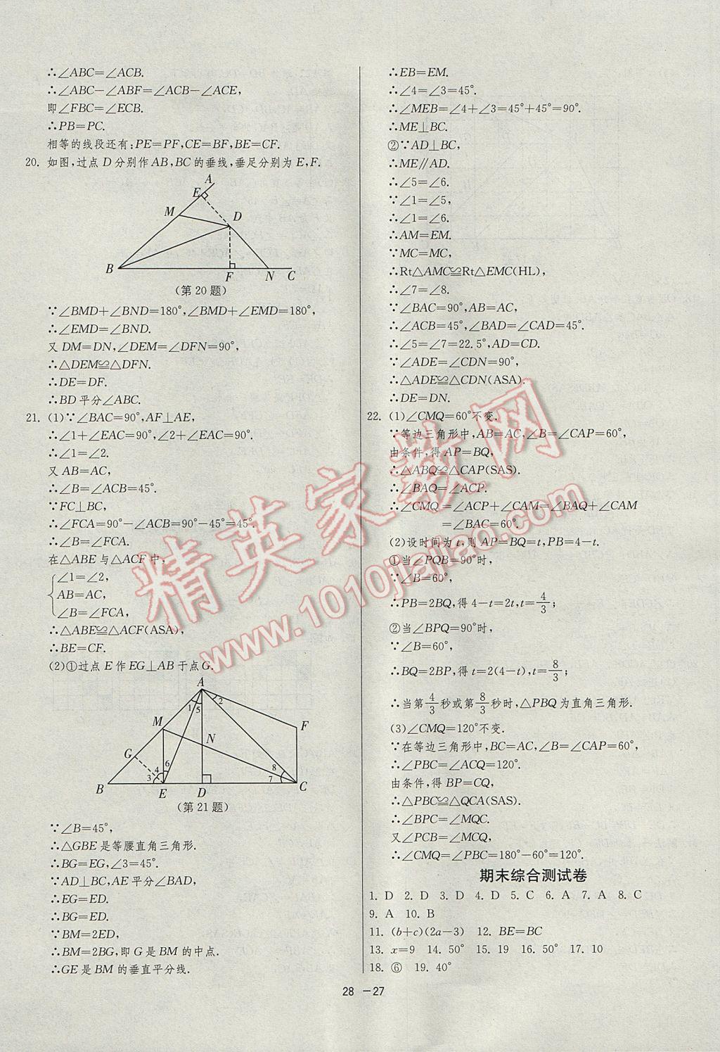 2017年1课3练单元达标测试八年级数学上册人教版 参考答案第27页