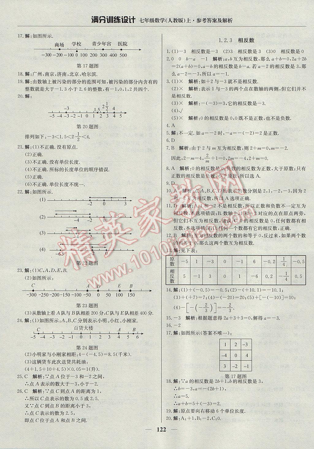 2017年满分训练设计七年级数学上册人教版 参考答案第3页