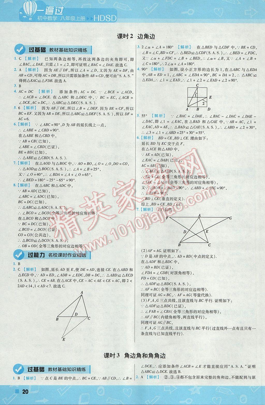 2017年一遍過初中數(shù)學(xué)八年級上冊華師大版 參考答案第20頁