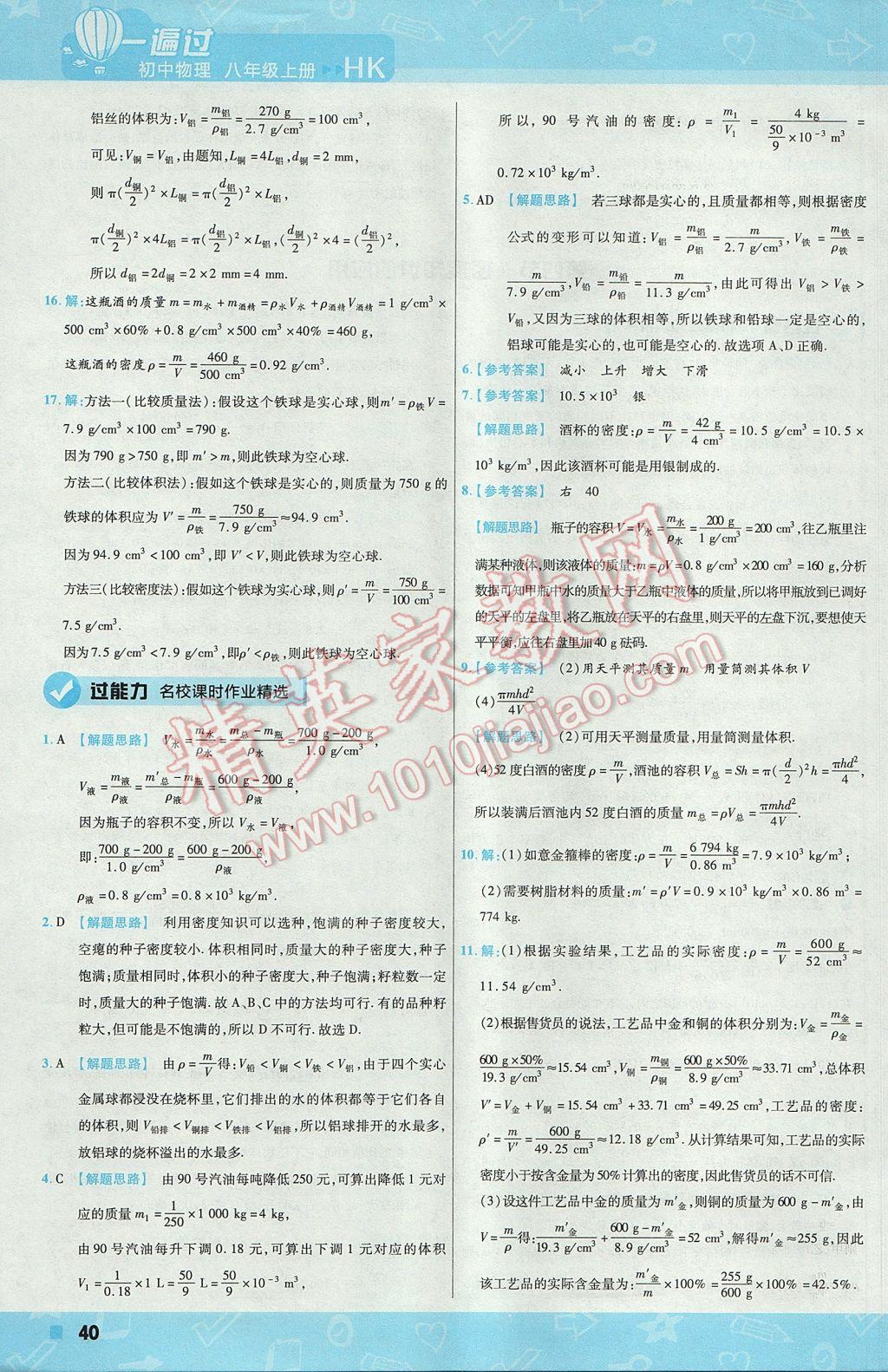 2017年一遍過(guò)初中物理八年級(jí)上冊(cè)滬科版 參考答案第40頁(yè)