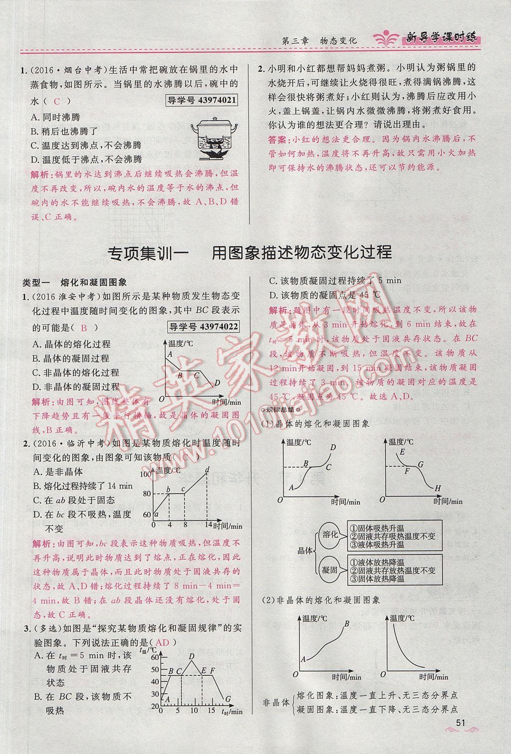 2017年奪冠百分百新導(dǎo)學(xué)課時(shí)練八年級物理上冊人教版 第三章 物態(tài)變化第64頁