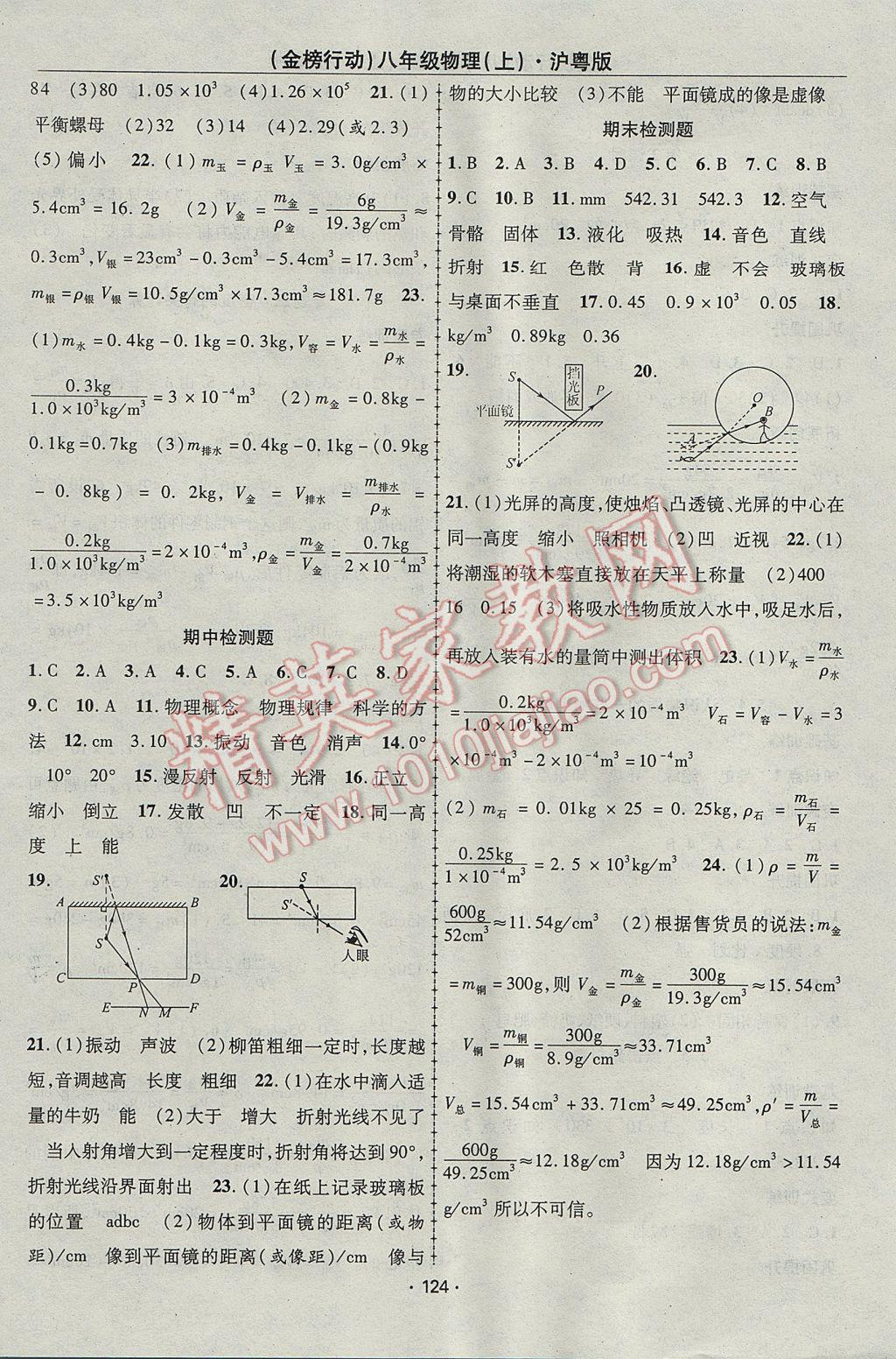 2017年金榜行動課時導學案八年級物理上冊滬粵版 參考答案第12頁