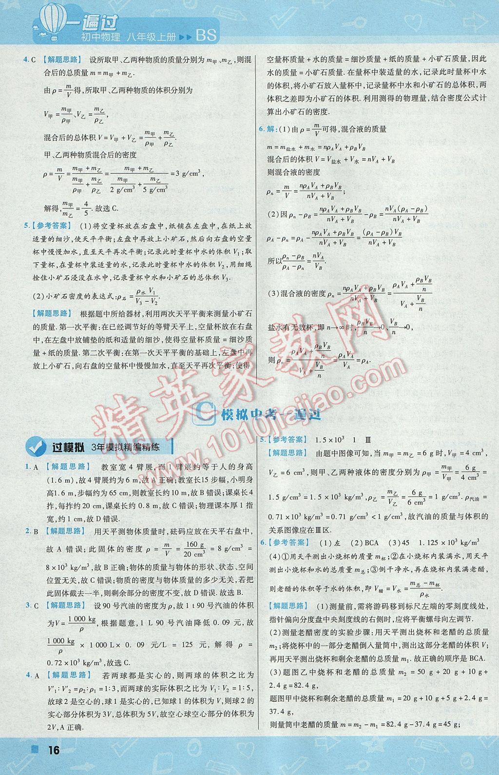 2017年一遍过初中物理八年级上册北师大版 参考答案第16页