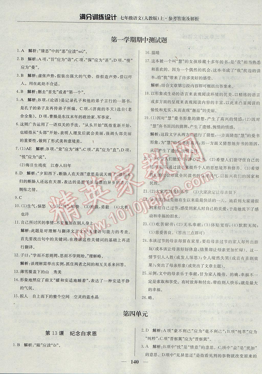 2017年滿分訓(xùn)練設(shè)計(jì)七年級語文上冊人教版 參考答案第13頁