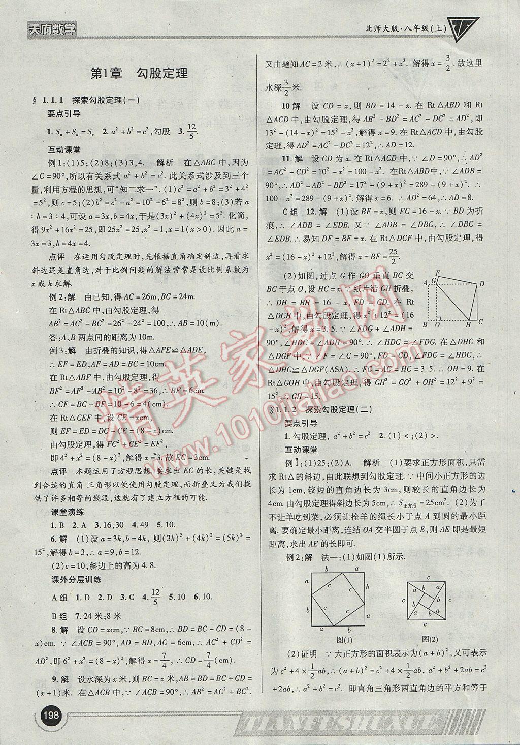 2017年天府数学八年级上册北师大版 参考答案第1页