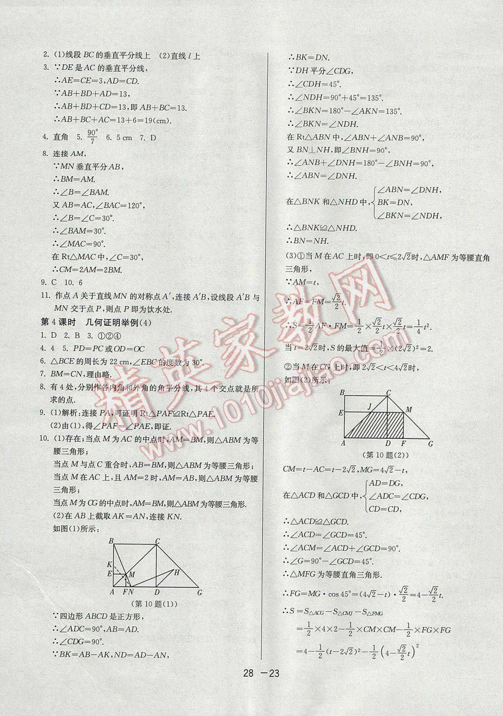 2017年1課3練單元達(dá)標(biāo)測試八年級數(shù)學(xué)上冊青島版 參考答案第23頁