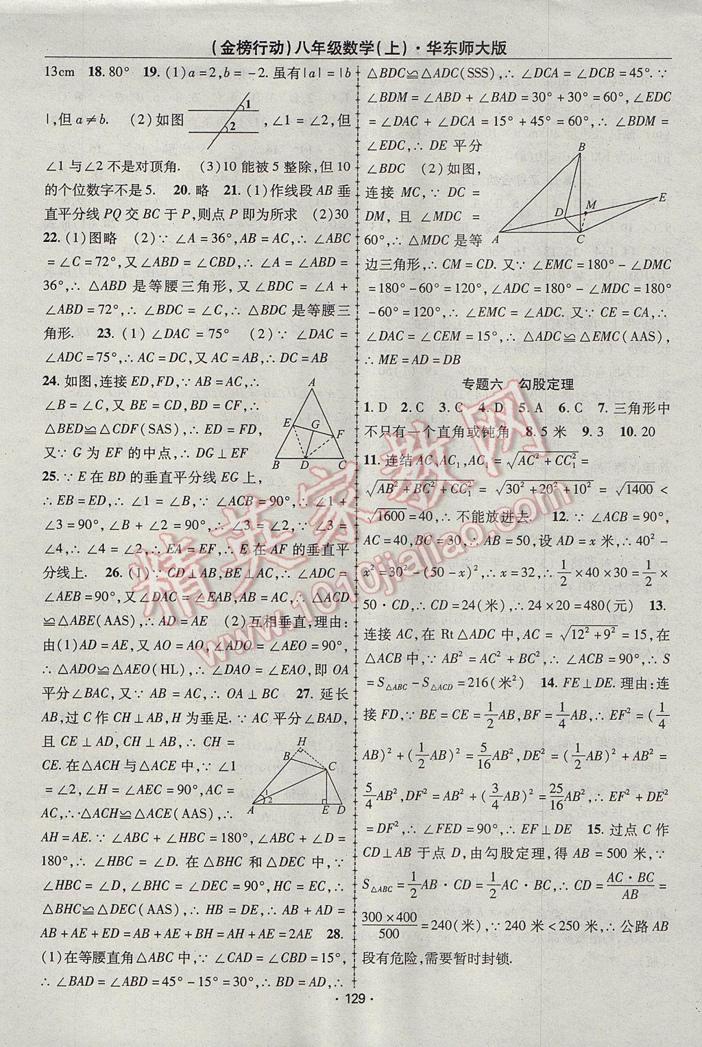 2017年金榜行動課時導學案八年級數(shù)學上冊華師大版 參考答案第9頁